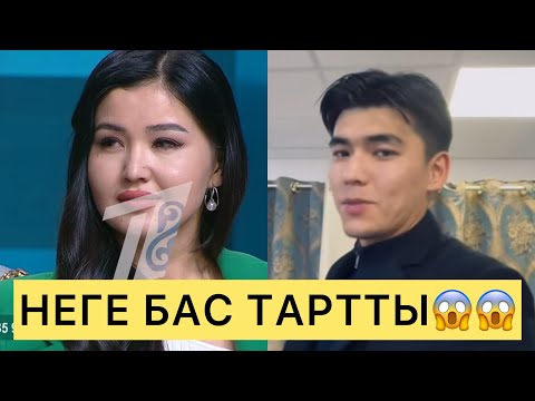 Видео: ҒАЛЫМЖАН НЕГЕ ПЕРИЗАТТАН БАС ТАРТТЫ😱😱😱#айгүл #кослайк #зарина #қослайкбүгінгіэфир #перизат #шерхан 