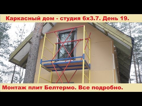 Видео: Монтаж плит Белтермо в каркасном доме. Песочное. День 19.