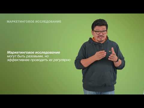 Видео: 7. Маркетинговое исследование