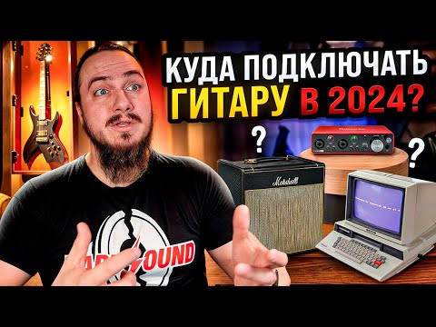 Видео: Куда воткнуть гитару в 2024?