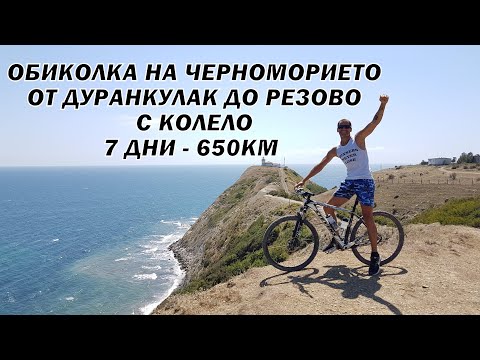 Видео: ОБИКОЛКА НА ЧЕРНОМОРИЕТО С КОЛЕЛО - 7 дни - 650км - от ДУРАНКУЛАК до РЕЗОВО