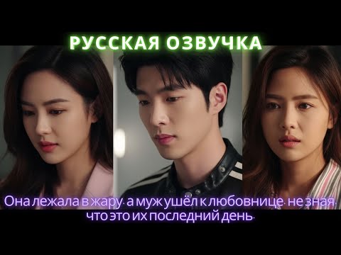Видео: Она лежала в жару, а муж ушёл к любовнице, не зная, что это их последний день #азиатскоекино #2025