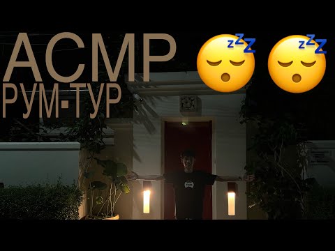 Видео: АСМР Рум-Тур Виллы 😴😴 || ASMR Villa Room-Tour 😴😴
