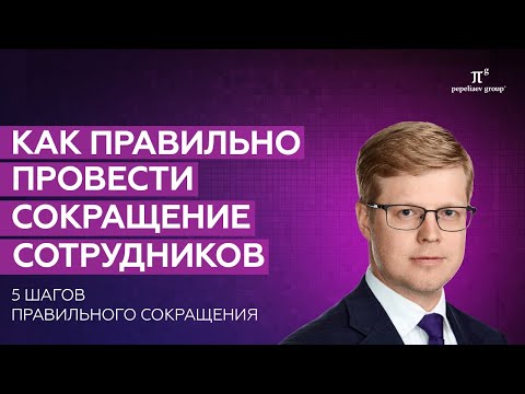 Видео: Как правильно провести сокращение сотрудников - 5 шагов к правильному сокращению работников.