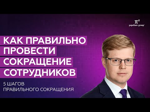 Видео: Как правильно провести сокращение сотрудников - 5 шагов к правильному сокращению работников.