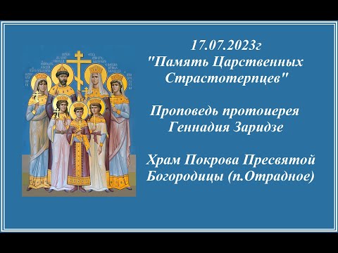Видео: 17.07.2023г "Память Царственных Страстотерпцев" Проповедь протоиерея Геннадия Заридзе