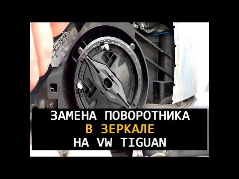 Видео: Замена поворотника в зеркале vw tiguan