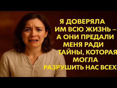 Видео: Как одна тайна разрушила мою семью и сделала меня сильнее