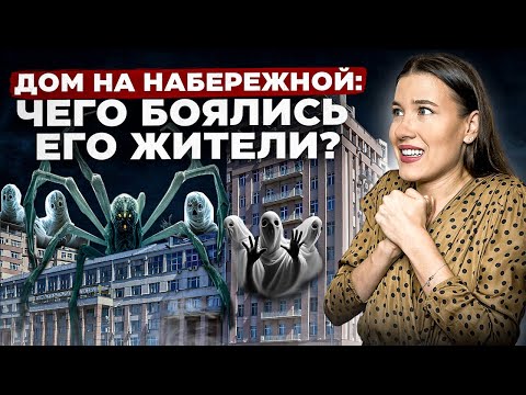 Видео: Дом на набережной: когда реальная история страшнее легенд | Репрессии | Духи прошлого