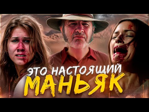 Видео: ТРЕШ ОБЗОР фильма ВОЛЧЬЯ ЯМА (ужасы австралийской пустоши)