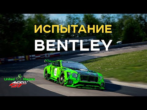 Видео: Испытываем BENTLEY на Nordschleife | ACC-GT