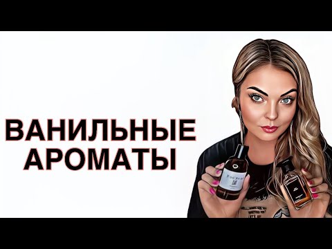 Видео: САМЫЕ КРАСИВЫЕ ВАНИЛЬНЫЕ АРОМАТЫ/ШИКАРНАЯ ВАНИЛЬ #рекомендации #pefume