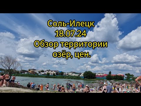 Видео: Соль-Илецк курорт. Территория Солёных озёр. 18.07.24. Vip зона, обзор на цены.