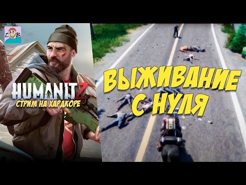 Видео: 🔴ВЫЖИВАНИЕ С НУЛЯ | HUMANITZ [СТРИМ #1]