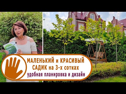 Видео: "САДЫ со ВКУСОМ" от Ирины Сахаровой. МАЛЕНЬКИЙ и КРАСИВЫЙ САДИК на 3-х сотках.