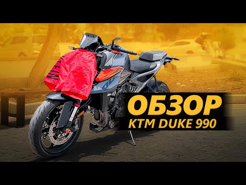 Видео: ОБЗОР КТМ Duke 990 | Not ready to Race