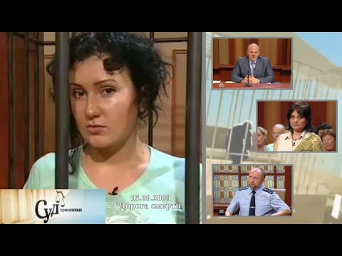 Видео: Суд Присяжных (НТВ, 15.09.2009) "Дорога смерти"