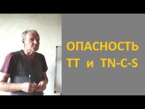 Видео: Опасность ТТ и TN C S