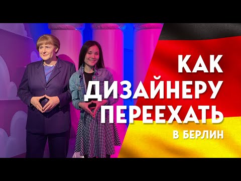 Видео: Как дизайнеру переехать работать в Германию (Берлин) 2020