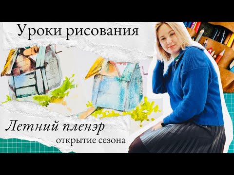 Видео: Уроки рисования: пленэрный сюжет акварель + карандаши