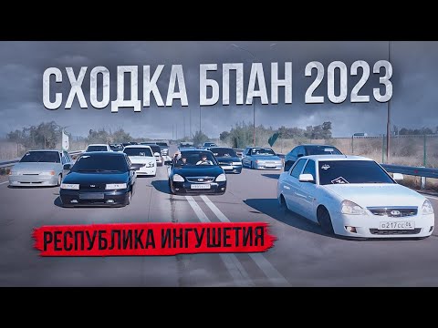 Видео: СХОДКА БПАН 2023 ИНГУШЕТИЯ! ЗАМЕРЫ ПОСАДКИ! 27.08.2023! ПНЕВМА , СТАТИКА!