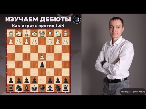 Видео: Дебют за 5 минут / Как играть против 1.d4 / Школа шахмат SMART CHESS / FM Иван Герасимов
