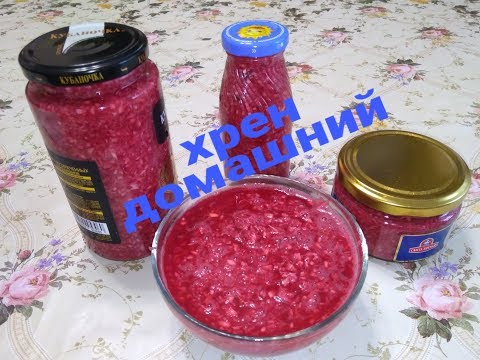 Видео: Хрен по домашнему