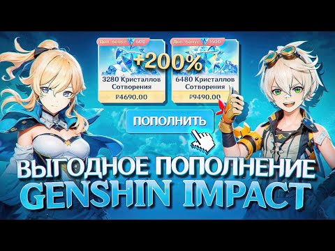 Видео: КАК ВЫГОДНО ПОПОЛНИТЬ GENSHIN IMPACT в 2025? - ПРОВЕРКА И ОБЗОР САЙТА GAMELIGHT!