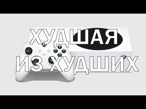 Видео: Xbox Series S - хуже худшего и даже хуже?