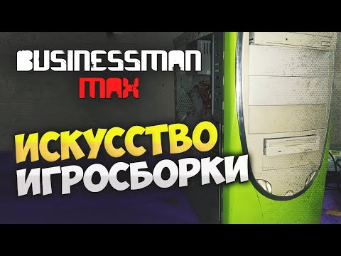 Видео: Искусство Игросборки - Бизнесмен Макс #43