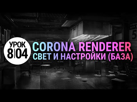 Видео: Свет и настройки Corona Renderer (Основы). Просто и понятно.