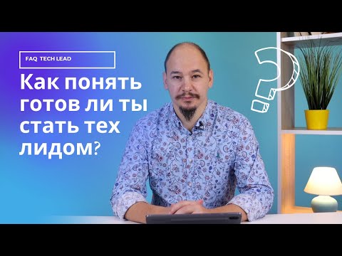 Видео: Как понять готов ли ты стать тех лидом? (FAQ Technical Lead #1)