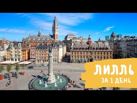 Видео: Город Лилль (Франция) за 1 день: что посмотреть и как добраться