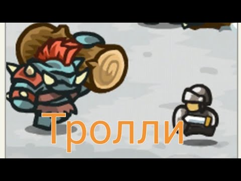 Видео: kingdom rush:#14 Троллинг от Троллей.