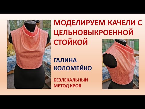 Видео: Моделирование воротника качели со стойкой сзади. Галина Коломейко.