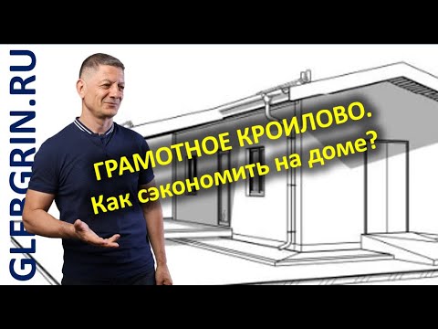 Видео: Три пути удешевления строительства и эксплуатации дома. Разумные компромиссы | Глеб Грин