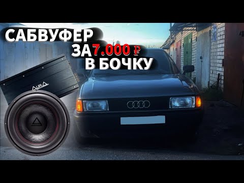 Видео: ПОСТАВИЛ САБВУФЕР ЗА 7000 РУБЛЕЙ В АУДИ. ПОМЫЛ ПОДКАПОТКУ