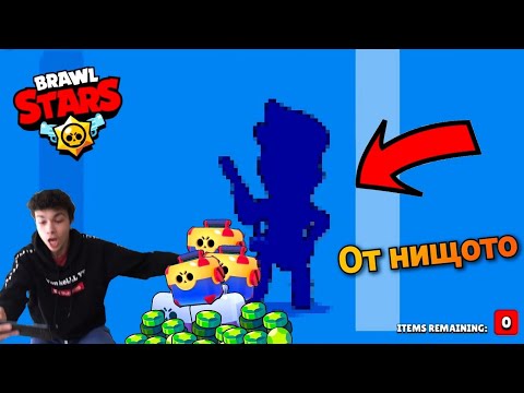 Видео: АМБЪР МИ ИЗКОЧИ ОТ НИЩОТО | ОГРОМЕН BOX OPENING НА BRAWL STARS