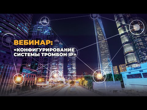 Видео: Вебинар "Конфигурирование системы Тромбон IP"