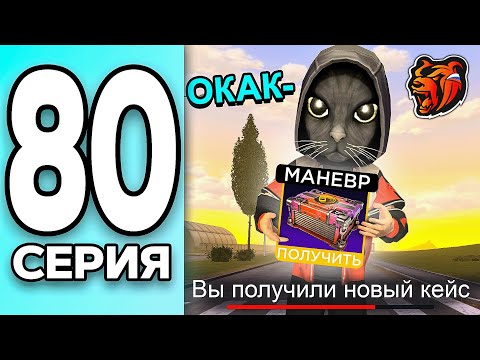 Видео: МОНОПОЛИЯ НА БЛЕК РАША #80 - ОТКРЫЛ ХАЛЯВНЫЙ КЕЙС на BLACK RUSSIA!
