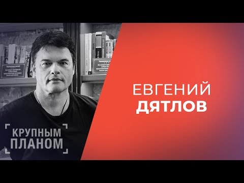 Видео: ЕВГЕНИЙ ДЯТЛОВ. «Крупным планом»