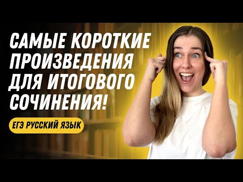 Видео: ПОСМОТРИ ЭТО ДЛЯ ИТОГОВОГО СОЧИНЕНИЯ!