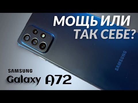 Видео: Что на деле? Samsung Galaxy A72 ОБЗОР & ХАРАКТЕРИСТИКИ