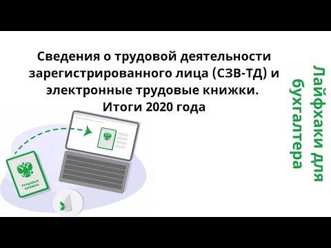 Видео: Сведения о трудовой деятельности зарегистрированного лица (СЗВ-ТД) и электронные трудовые книжки