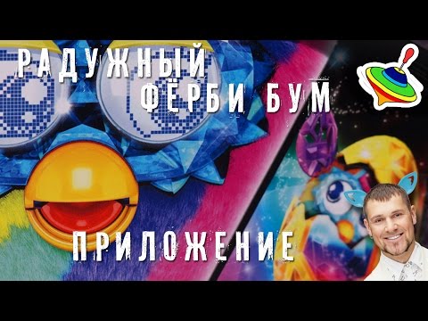 Видео: Радужный Ферби Бум Кристалл - Приложение