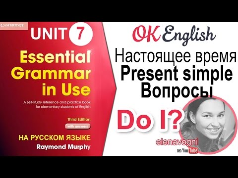 Видео: Unit 7 Вопросы в Present Simple (Do I?)  - СТАРАЯ ВЕРСИЯ, ссылка на новую в описании