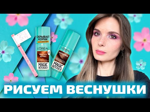 Видео: 😁Как сделать веснушки | 2 крутых способа😁