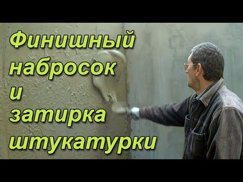 Видео: Финишная штукатурка стен. Обзор объекта.