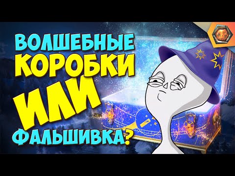 Видео: Новогодние коробки WOT 2021 - ОТКРЫВАЮ ВОЛШЕБНЫЕ!