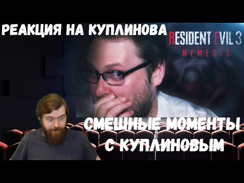 Видео: Реакция на Куплинова: СМЕШНЫЕ МОМЕНТЫ С КУПЛИНОВЫМ ► Resident Evil 3 Remake